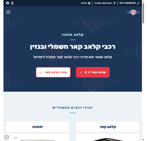 רכבי קלאב קאר כל דגמי הרכבים התפעוליים הנמכרים בישראל