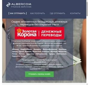 альберком - золотая корона денежные переводы