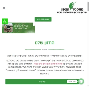 מאסטר הצפון שירותי ביובית