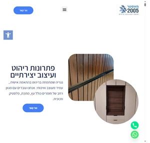 מאסטר 2005 - פתרונות ריהוט ועיצוב נגרות בהתאמה אישית