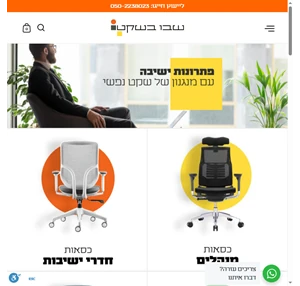 שבו בשקט - כסאות משרדיים ארגונומיים שישנו לכם את החיים