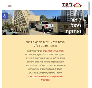 ליאור אחזקות - ניהול ואחזקת מבנים ️ השקט שלכם המקצועיות שלנו