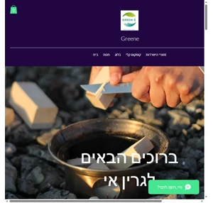 Greene גרין אי מוצרים קלי משקל למטייל תל אביב Israel