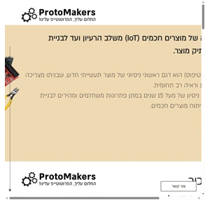 protomakers פיתוח מוצרים חכמים מחוז הצפון