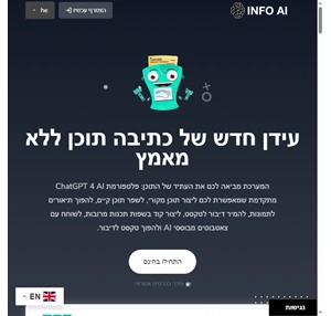 צור תוכן איכותי וייחודי בעברית עם info.co.il פתרון הכתיבה האולטימטיבי שלך באמצעות ai