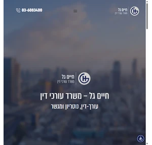 חיים גל משרד עורכי דין ונוטריון