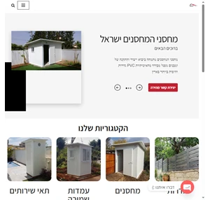 מחסני המחסנים ישראל מחסנים גדרות עמדות שמירה ועוד.