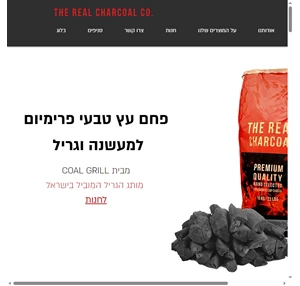 the real charcoal israel פחמים למנגל כלגריל