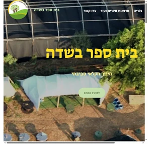 בית ספר בשדה בית