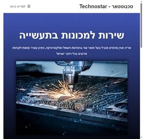 טכנוסטאר technostar שירות למכונות בתעשייה