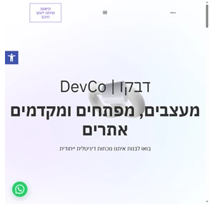 דבקו devco - בניית אתרים ומוצרים דיגיטליים