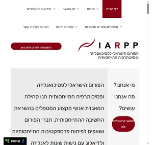 iarpp - הפורום הישראלי לפסיכואנליזה ופסיכותרפיה התייחסותית