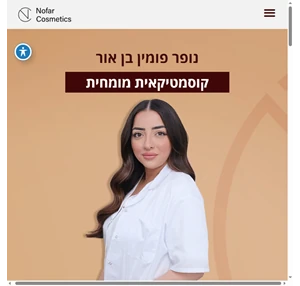 נופר פומין בן אור קוסמטיקאית מומחית להסרות שיער בלייזר טיפולי פנים וטיפוח