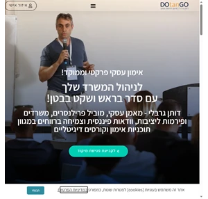 dotango - דותן גרבלי אימון עסקי ממוקד ופרקטי למנהלים בעלי עסקים ופרילנסרים