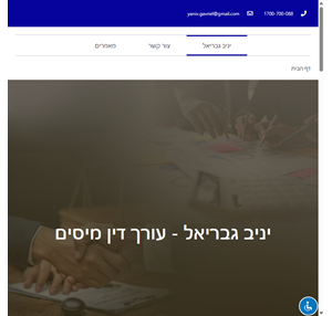 יניב גבריאל - יניב גבריאל עורך דין מיסים