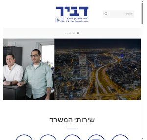 דביר רואי חשבון ויועצי מס