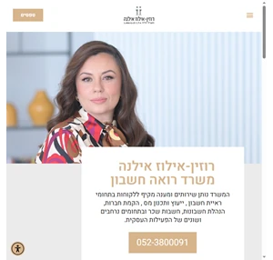 משרד רואה חשבון שירותי ראיית חשבון רוזין-אילוז אילנה