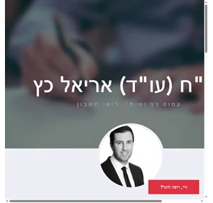 רואה חשבון (עורך דין) אריאל כץ