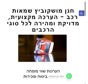 חנן מושקוביץ - שמאי רכב מקצועי באזור ראשון לציון תל אביב חולון ובת ים.