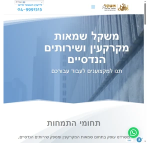 משקל שמאות מקרקעין שמאות מקרקעין ושירותים הנדסיים