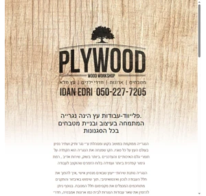 PLYWOOD עבודות בעץ