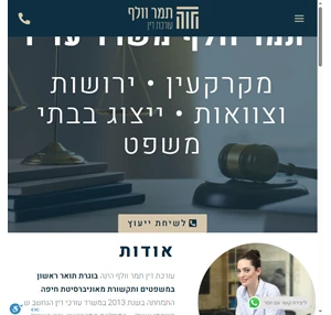 עורכת דין תמר וולף מקרקעין ירושות וצוואות ייעוץ משפטי עו״ד בחיפה