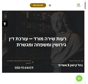 רעות שירה מורד עורכת דין גירושין ומשפחה ומגשרת משרדי נוסד בשנת 2010 והוא בולט ומוביל בתחום דיני המשפחה והגירושים ועוסק בתחומים הנגזרים מדיני המשפחה ובהם משמורת זמני שהות מזונות קטינים ואישה נזקקות ...