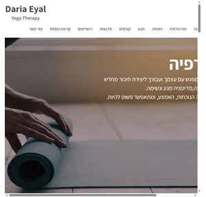 דריה איל - יוגה תרפיה daria eyal - yoga therapy רשפון