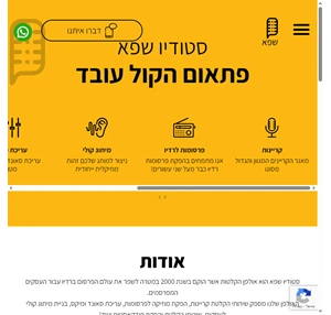 - סטודיו שפ"א קריינות מקצועית ועריכת סאונד לפרסומות ולרדיו - סטודיו שפ"א