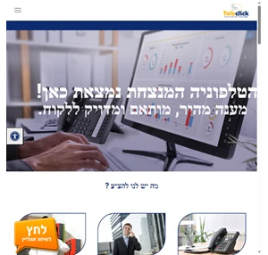 טלקליק מרכזיות IP מערכת מנצחת שירות מנצח