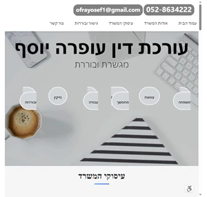 עופרה יוסף - עורכת דין ומגשרת לענייני משפחה ועבודה