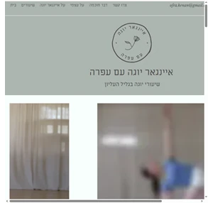 איינגאר עפרה יוגה tziv