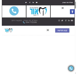 מרפאת שיניים אור רופא שיניים ד"ר אנקר כל טיפולי השיניים במקום 1