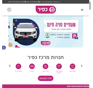 כפיר - מרכז קניות