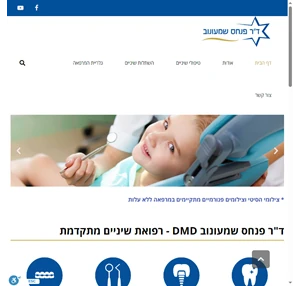 ד"ר פנחס שמעונוב רפואת שיניים מתקדמת אסתטיקה דנטלית אורתודנטיה-ישור שיניים