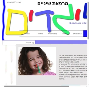 מרפאת שיניים לילדים אשדוד מרפאת שיניים לילדים ד"ר אדי חיט