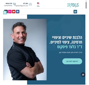 הלבנת שיניים בראשון לציון טיפולי שיניים אסתטיים ד"ר גלעד פיסקוס