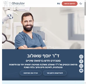 מרפאת שיניים פרטית בתל אביב - ד"ר שאולוב - סטנדרט חדש ברפואת שיניים