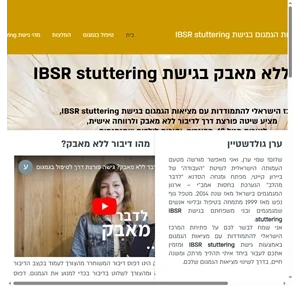 IBSR טיפול בגמגום לדיבור ללא מאבק Israel