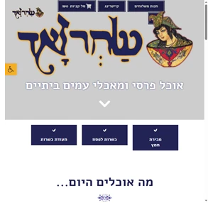 אוכל פרסי ומאכלי עמים ביתיים קייטרינג פרסי - שחרזאד -