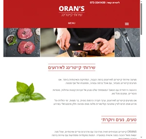 שירותי קייטרינג כשר לאירועים - orans