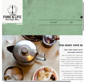 fork and life - בית קריאייטיב למותגי אוכל וטיולים
