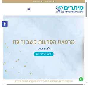 נוירולוגית ילדים התפתחות הילד ד"ר סיון אקשטיין מרפאת מיתרים