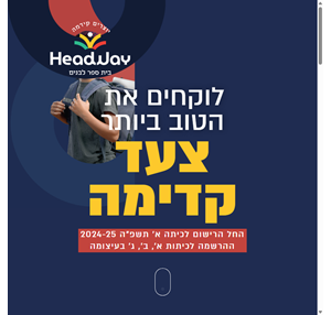 הדוואי - בית ספר לבנים headway-bs.co.il