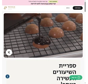 מאות שיעורי קונדיטוריה ואפייה - פקאלה