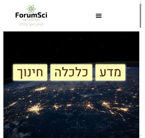 פורום חינוך מדע וכלכלה - forumsci