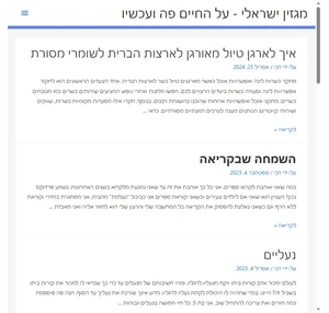 מגזין ישראלי על החיים פה ועכשיו