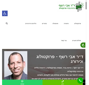 דף בית - ד״ר אבי רשף - פרוקטולוג וכירורג בכיר