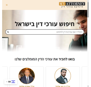 my attorney אינדקס עורכי דין - חיפוש עורכי דין מומלצים בישראל