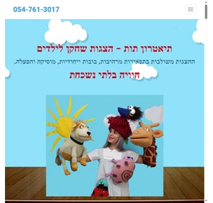 תיאטרון תות הצגות שחקן לילדים